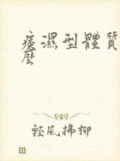 痰湿型体质吃什么