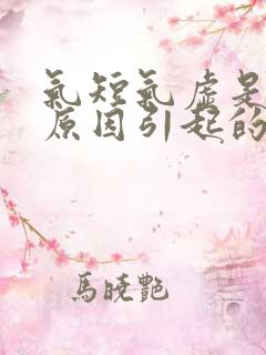 气短气虚是什么原因引起的