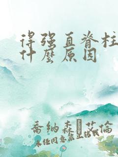 得强直脊柱炎是什么原因