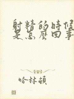 射精的时候带血是怎么回事