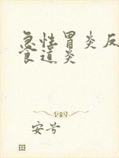 急性胃炎反流性食道炎