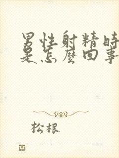 男性射精时会痛是怎么回事