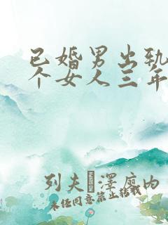 已婚男出轨同一个女人三年有感情吗