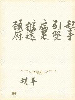 颈椎病引起单手麻还是双手麻