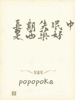 长期失眠中药还是西药好