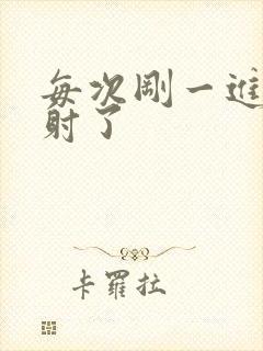 每次刚一进去就射了