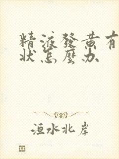 精液发黄有果冻状怎么办