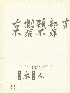 右侧颈部有肿块不痛不痒