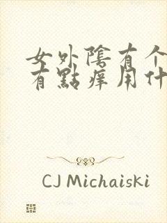 女外阴有个疙瘩有点痒用什么药