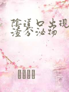 阴道口出现豆腐渣分泌物