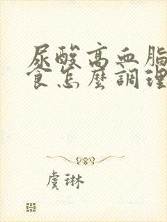 尿酸高血脂高饮食怎么调理