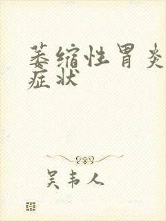 萎缩性胃炎初期症状