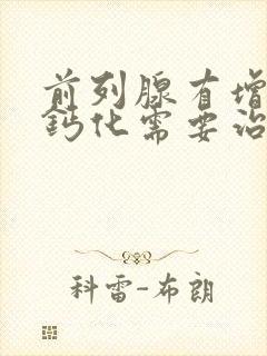 前列腺有增生伴钙化需要治疗吗