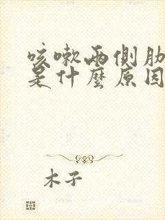 咳嗽两侧肋骨疼是什么原因引起的