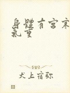 身体有宫寒 湿气重