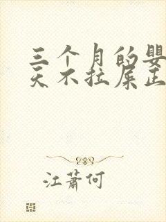 三个月的婴儿五天不拉屎正常吗