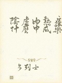 阴虚内热痰湿吃什么中成药