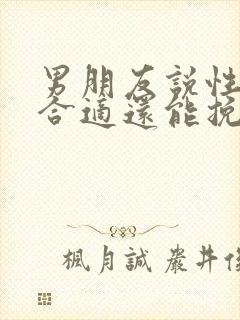 男朋友说性格不合适还能挽回吗