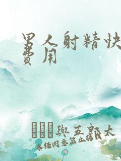 男人射精快治疗费用