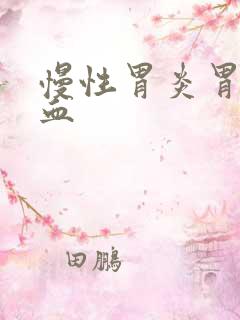 慢性胃炎胃窦充血