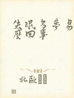 失眠多梦易醒怎么回事