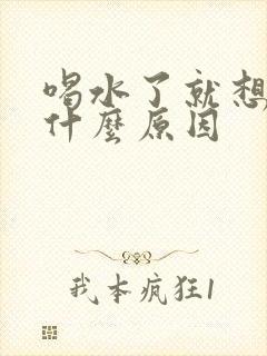 喝水了就想尿是什么原因