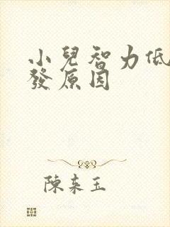 小儿智力低的诱发原因