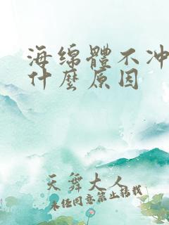 海绵体不冲血是什么原因