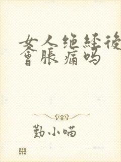 女人绝经后乳房会胀痛吗