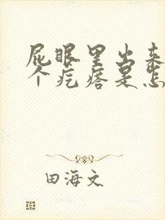 屁眼里出来了一个疙瘩是怎么回事
