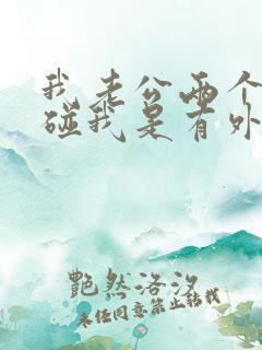 我老公两个月不碰我是有外遇吗