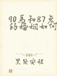 90马和87兔的婚姻如何