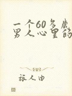 一个60多岁的男人心里的想法