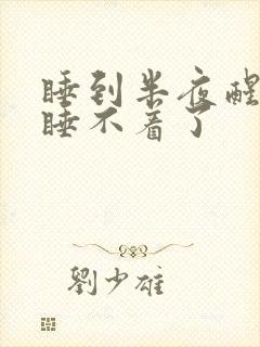 睡到半夜醒了就睡不着了