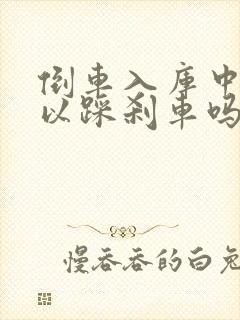 倒车入库中途可以踩刹车吗