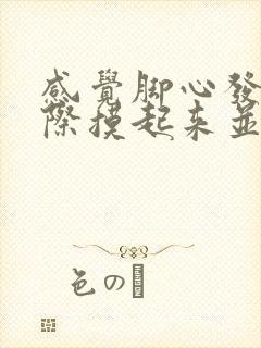 感觉脚心发热实际摸起来并不热