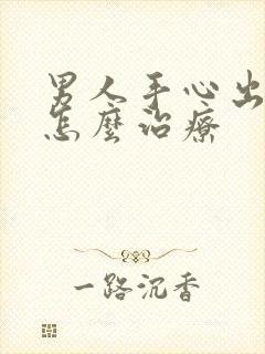 男人手心出汗是怎么治疗