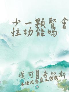 少一颗肾会影响性功能吗