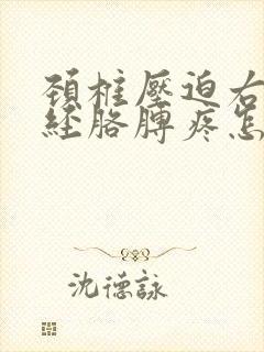 颈椎压迫右臂神经胳膊疼怎么治疗