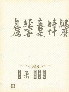 月经来时腿疼的厉害是什么原因