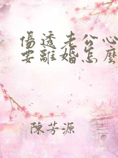 伤透老公心老公要离婚怎么挽回