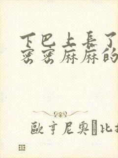 下巴上长了很多密密麻麻的小水泡