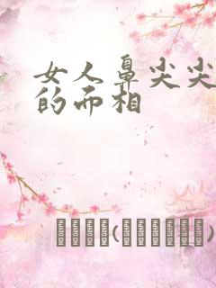 女人鼻尖尖出来的面相