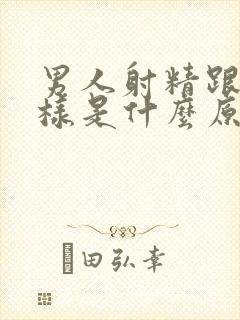 男人射精跟水一样是什么原因