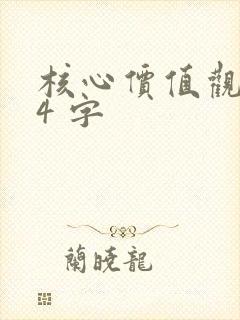 核心价值观 24 字