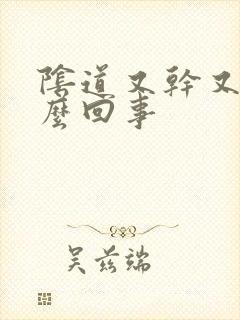 阴道又干又涩怎么回事