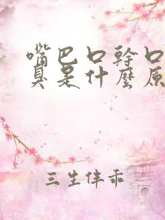 嘴巴口干口苦口臭是什么原因引起的