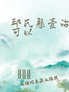 邱氏悬壶治腰突可以