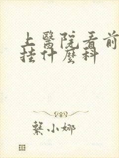 上医院看前列腺挂什么科