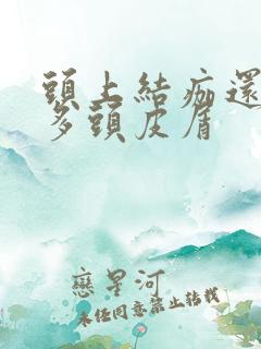 头上结痂还有好多头皮屑